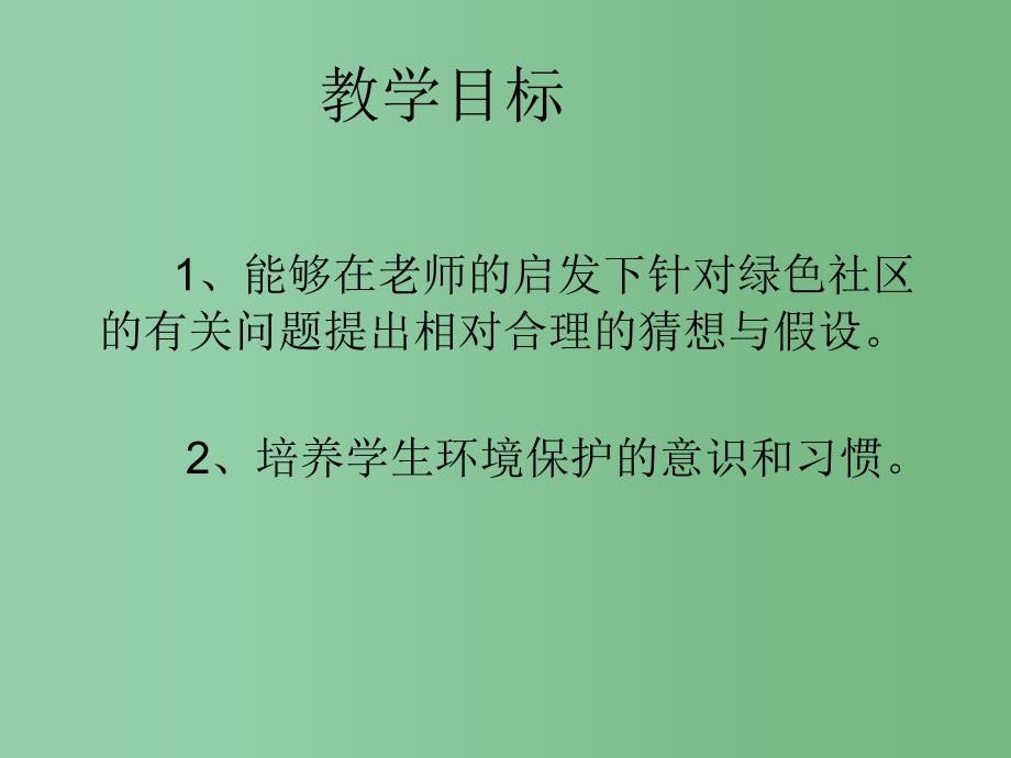 六年级科学下册2.1我们心目中的绿色社区课件2大象版_第2页