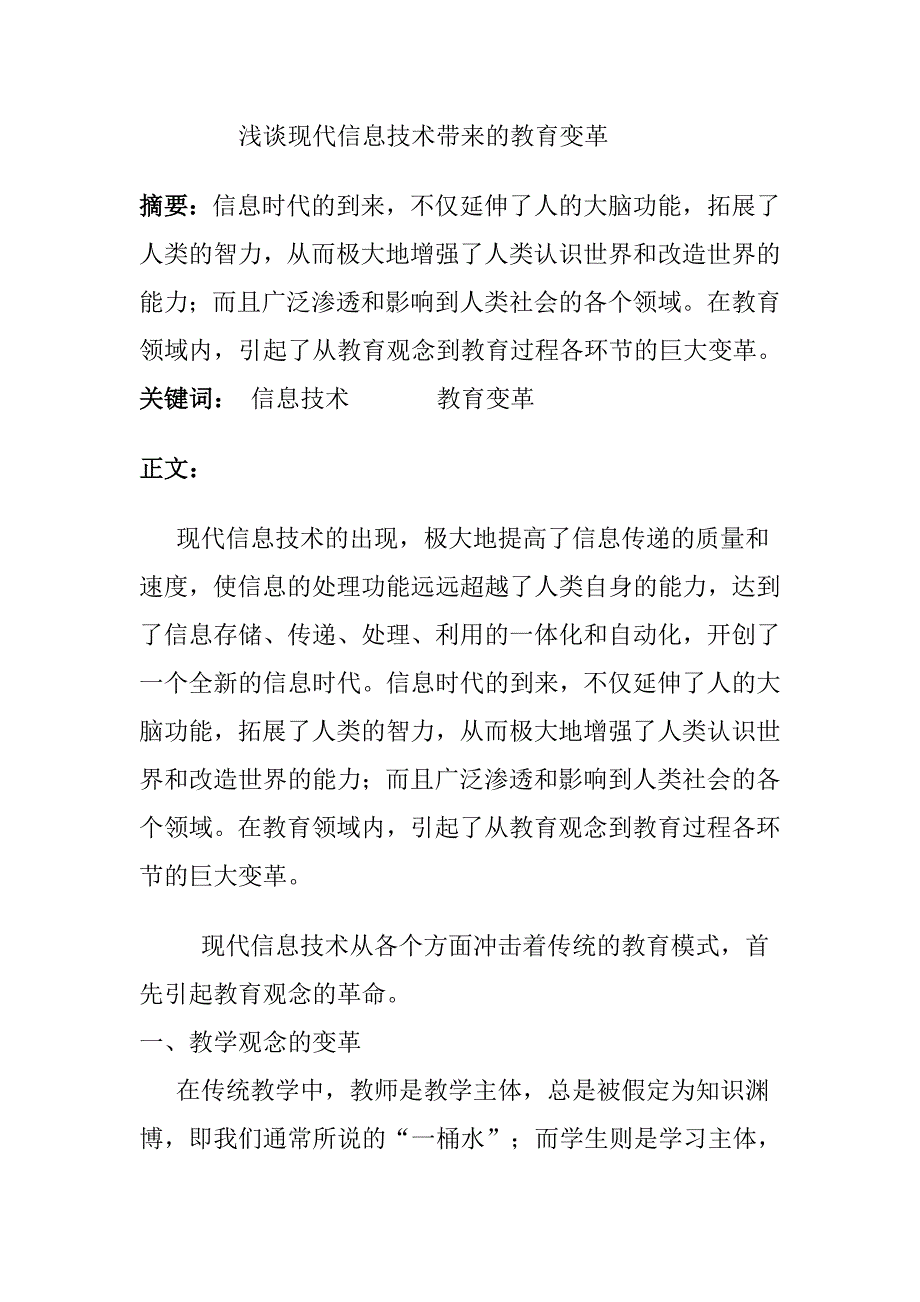 现代信息技术带来的教育变革.doc_第1页