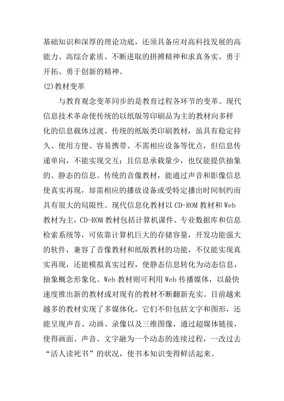 现代信息技术带来的教育变革.doc_第4页