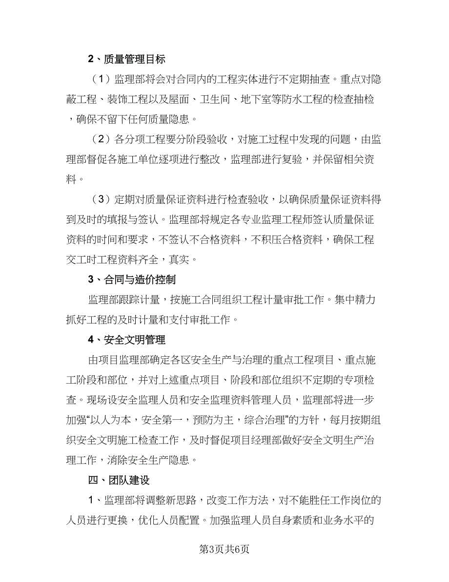 监理单位年度工作计划范本（3篇）.doc_第3页