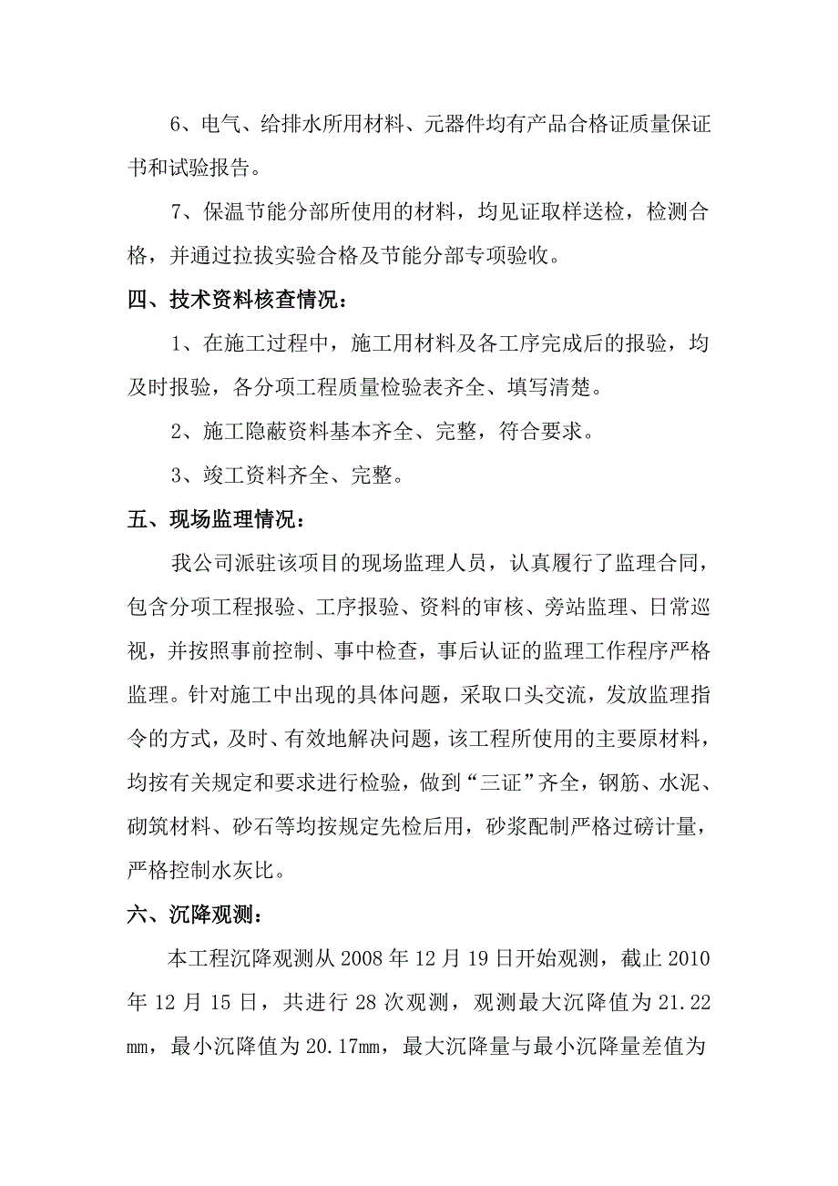 监理竣工评估报告(样本).doc_第4页