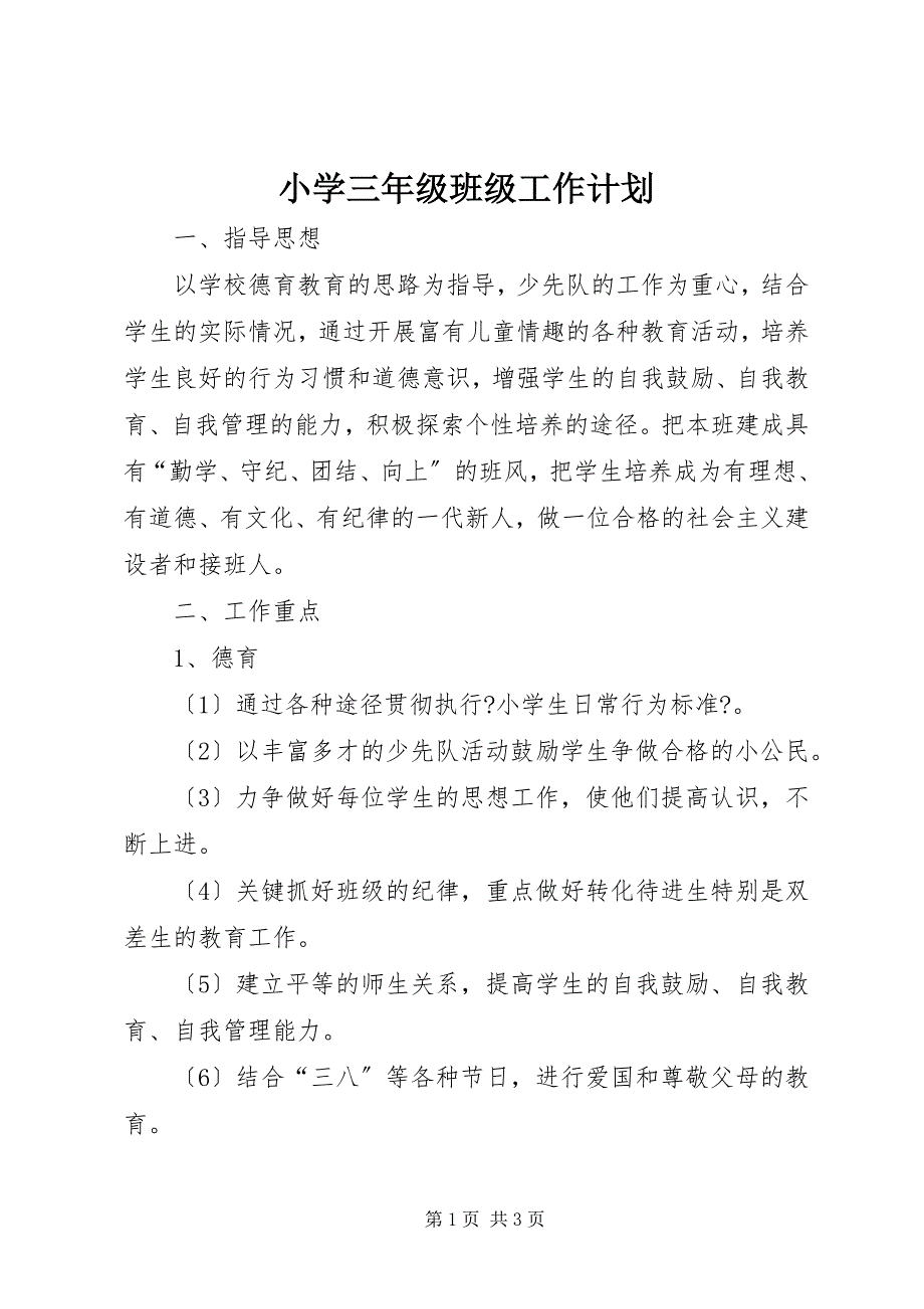 2023年小学三年级班级工作计划.docx_第1页