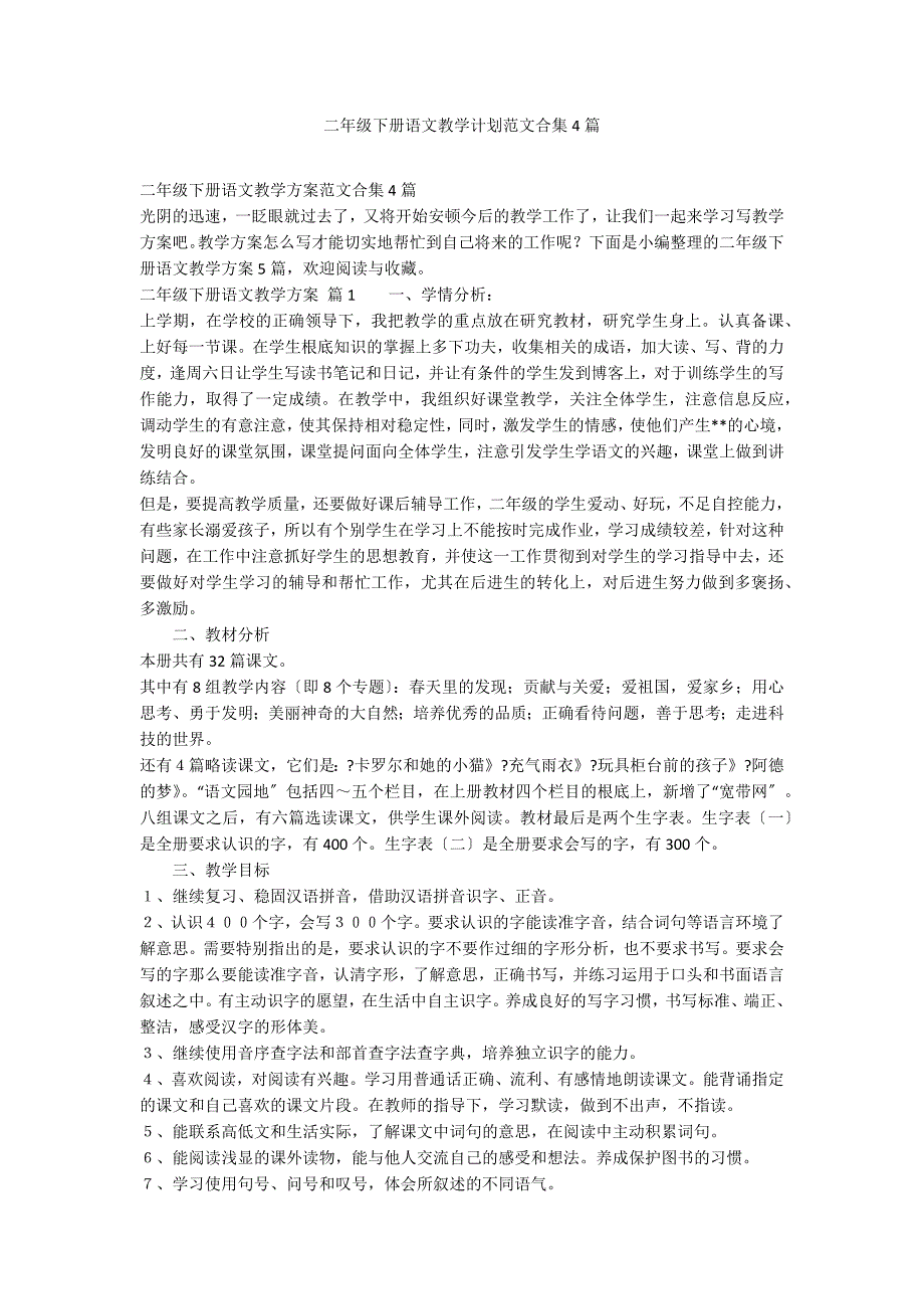 二年级下册语文教学计划范文合集4篇_第1页