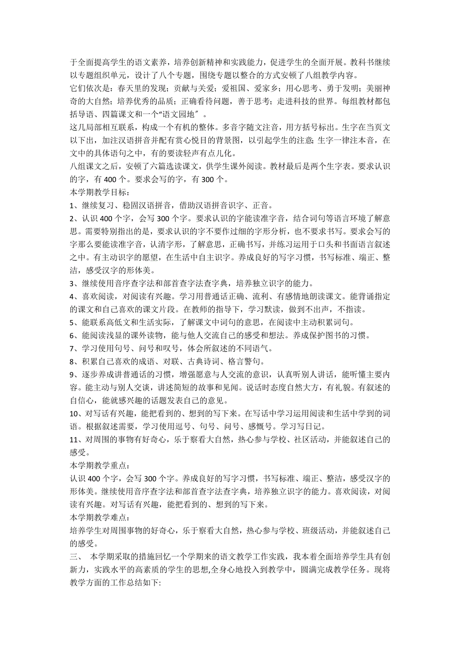 二年级下册语文教学计划范文合集4篇_第3页