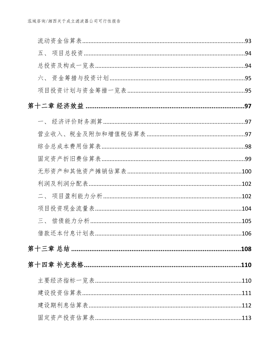 湘西关于成立滤波器公司可行性报告【模板范文】_第5页