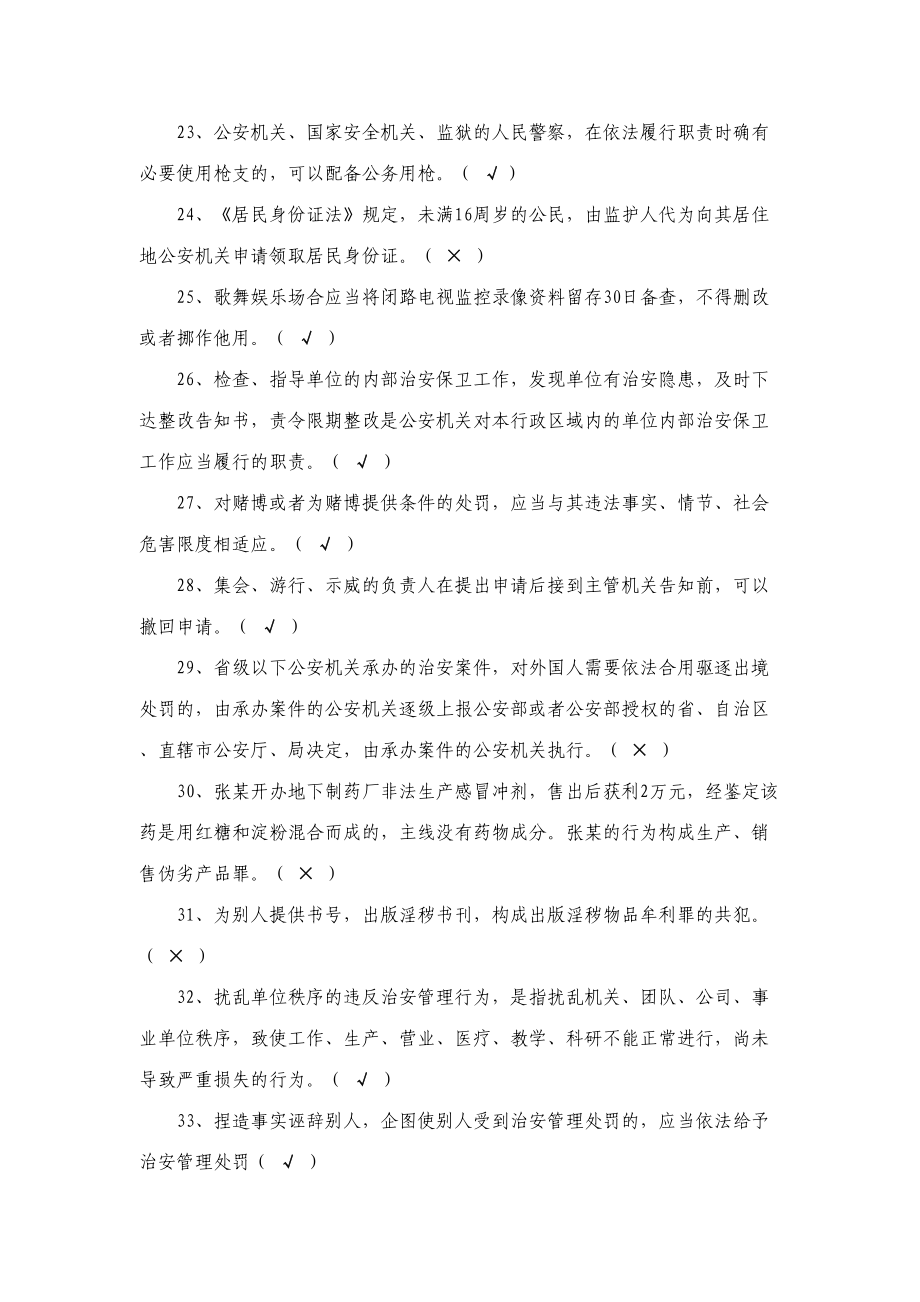 2023年福建治安练习题库.doc_第4页