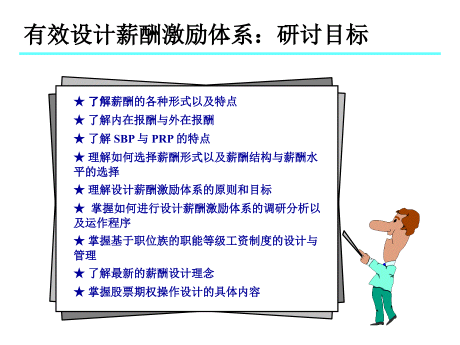 有效设计薪酬体系PPT课件_第2页