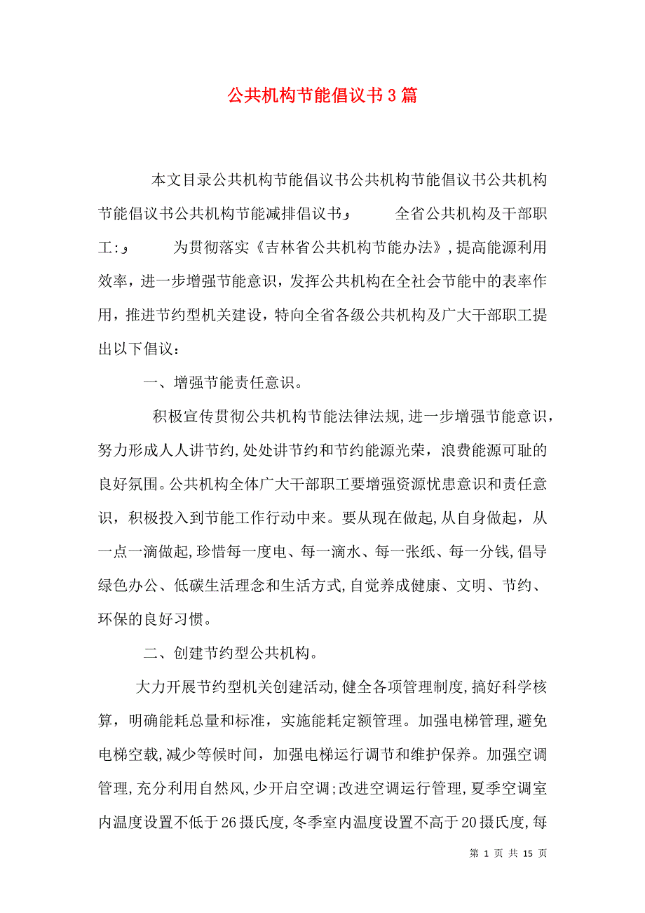 公共机构节能倡议书3篇_第1页