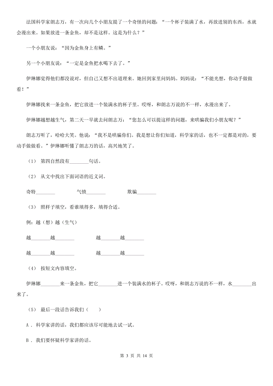 部编版小学语文二年级上册课文7-第24课风娃娃同步侧D卷.doc_第3页