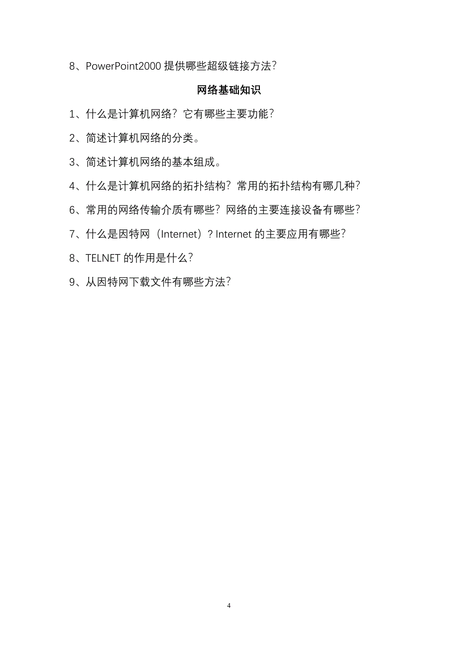 计算机应用汇总.doc_第4页