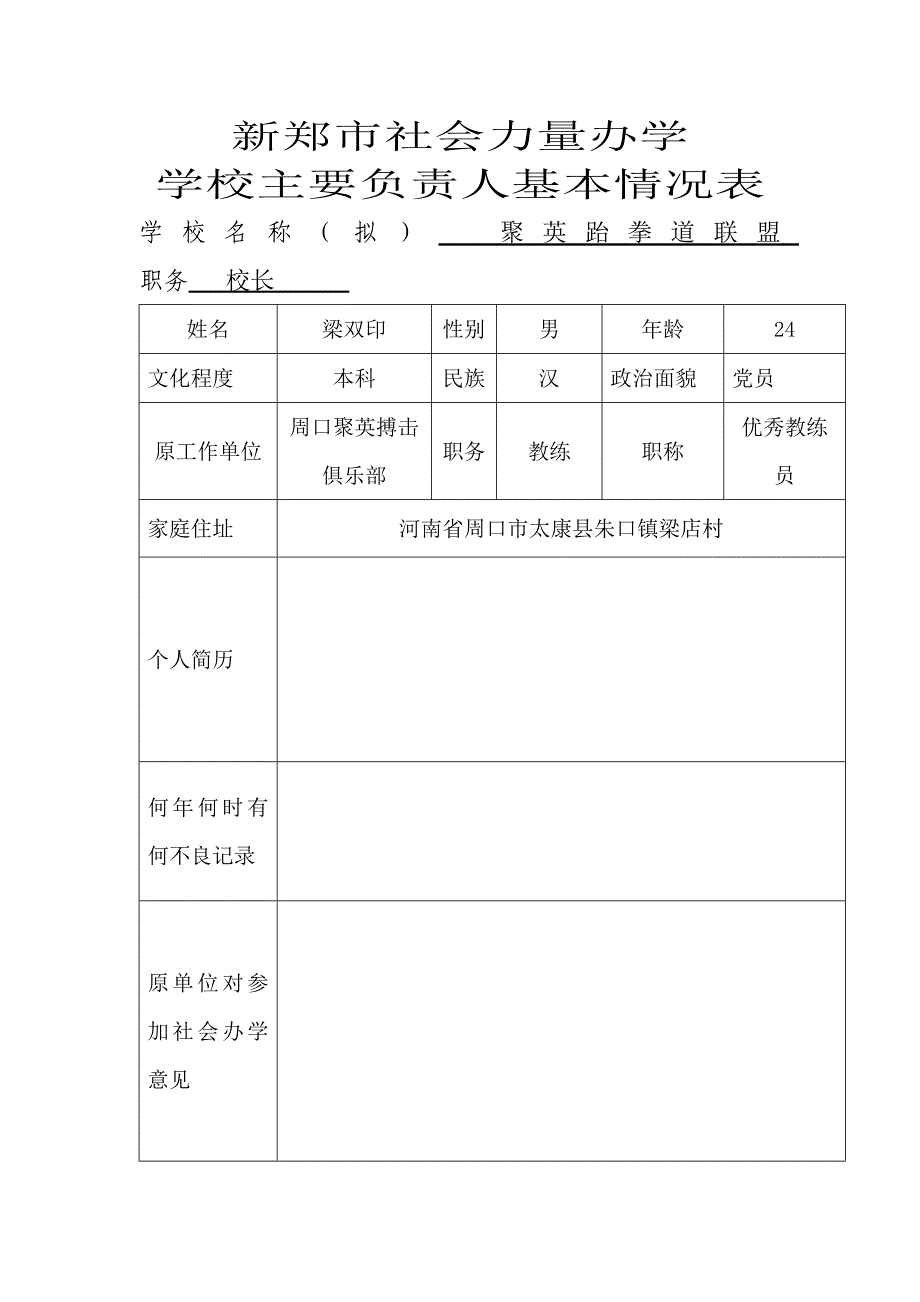 民办学校培训班申请办学模板及填写表格_第1页