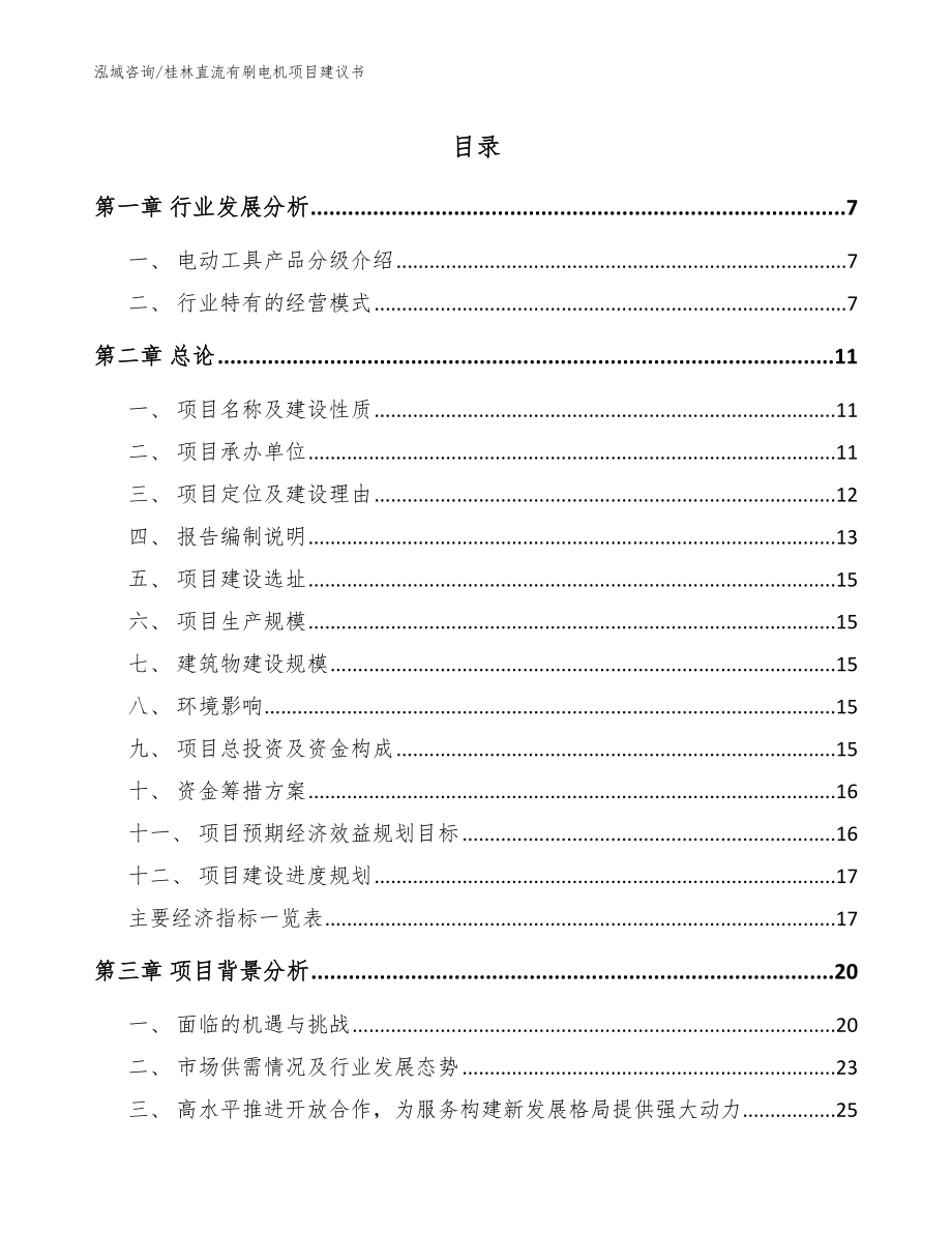 桂林直流有刷电机项目建议书【范文参考】_第1页