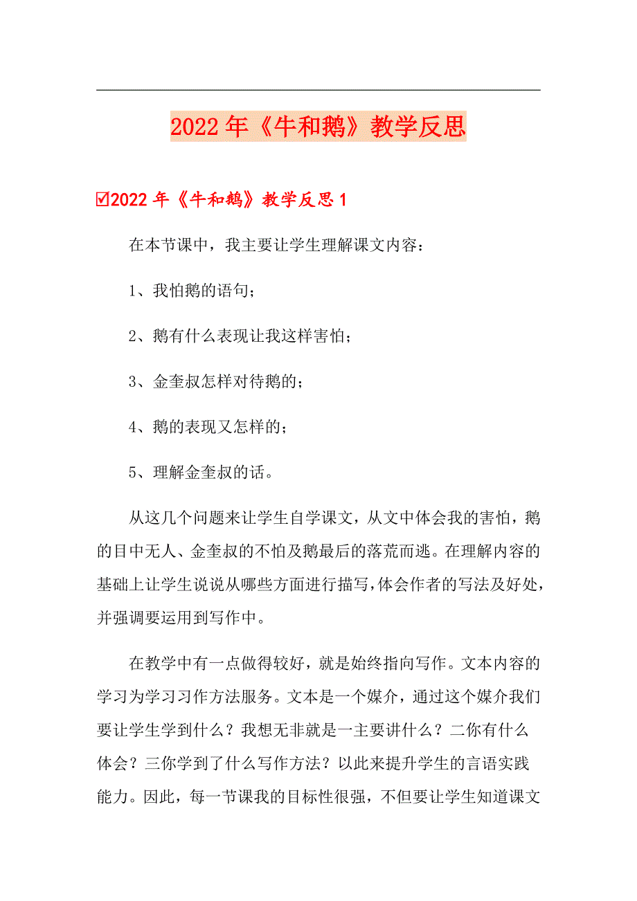 2022年《牛和鹅》教学反思_第1页