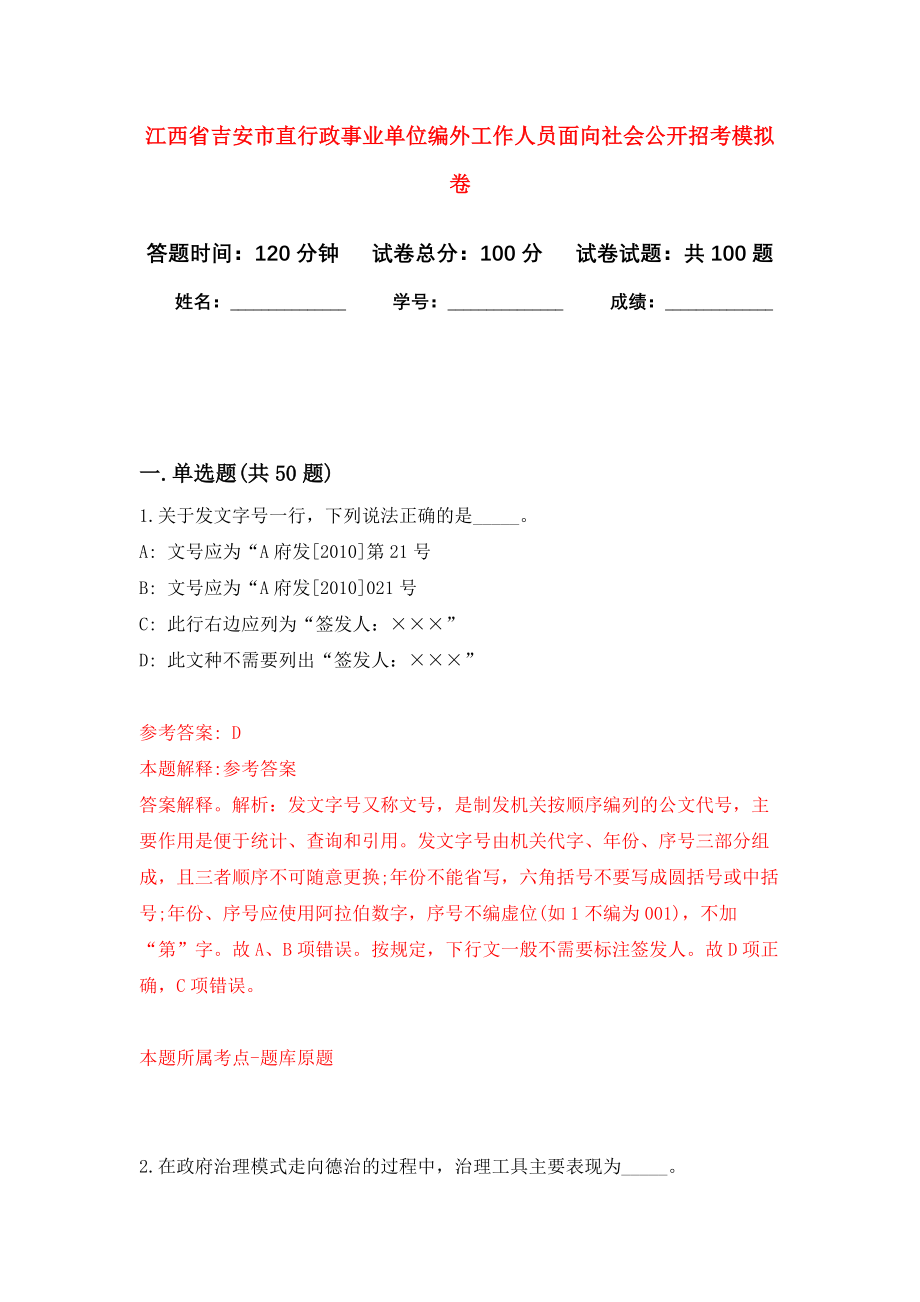江西省吉安市直行政事业单位编外工作人员面向社会公开招考押题卷（第2卷）_第1页