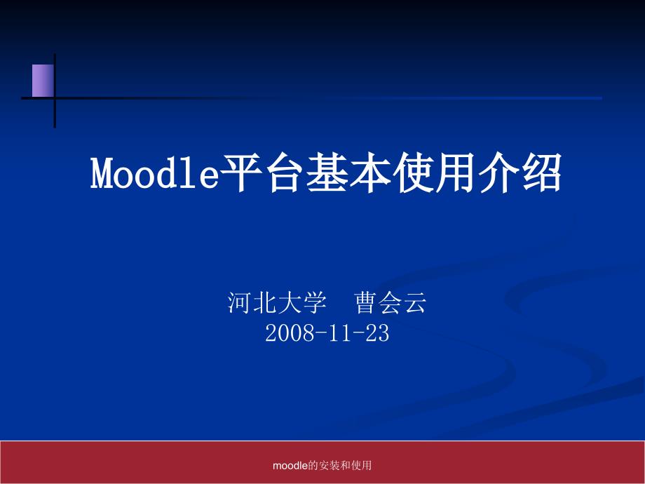 moodle的安装和使用课件_第1页