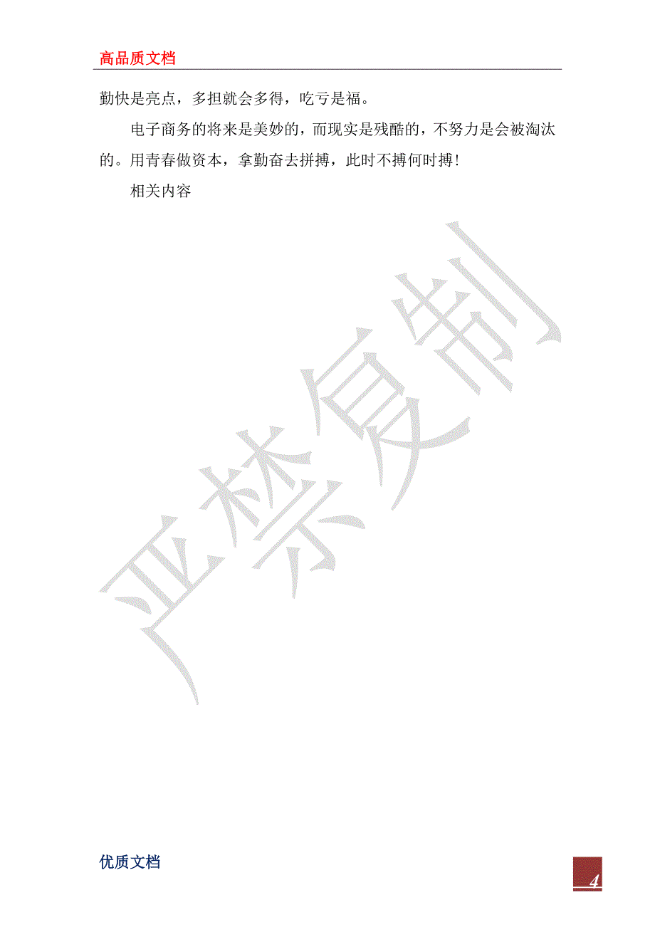 2023年12月电子商务专业大学生实习报告_第4页