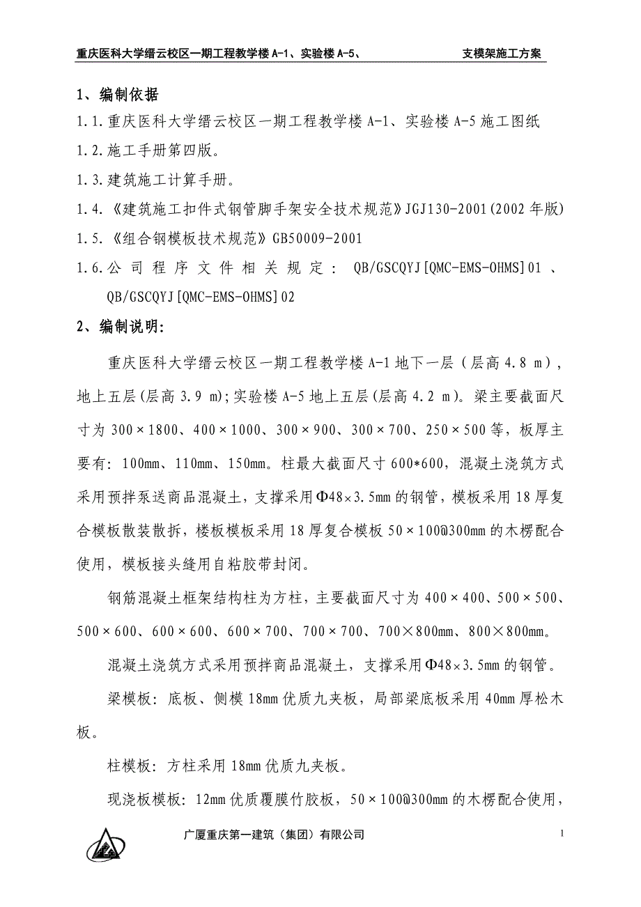 学校教学楼、实验楼支模架施工方案_第1页