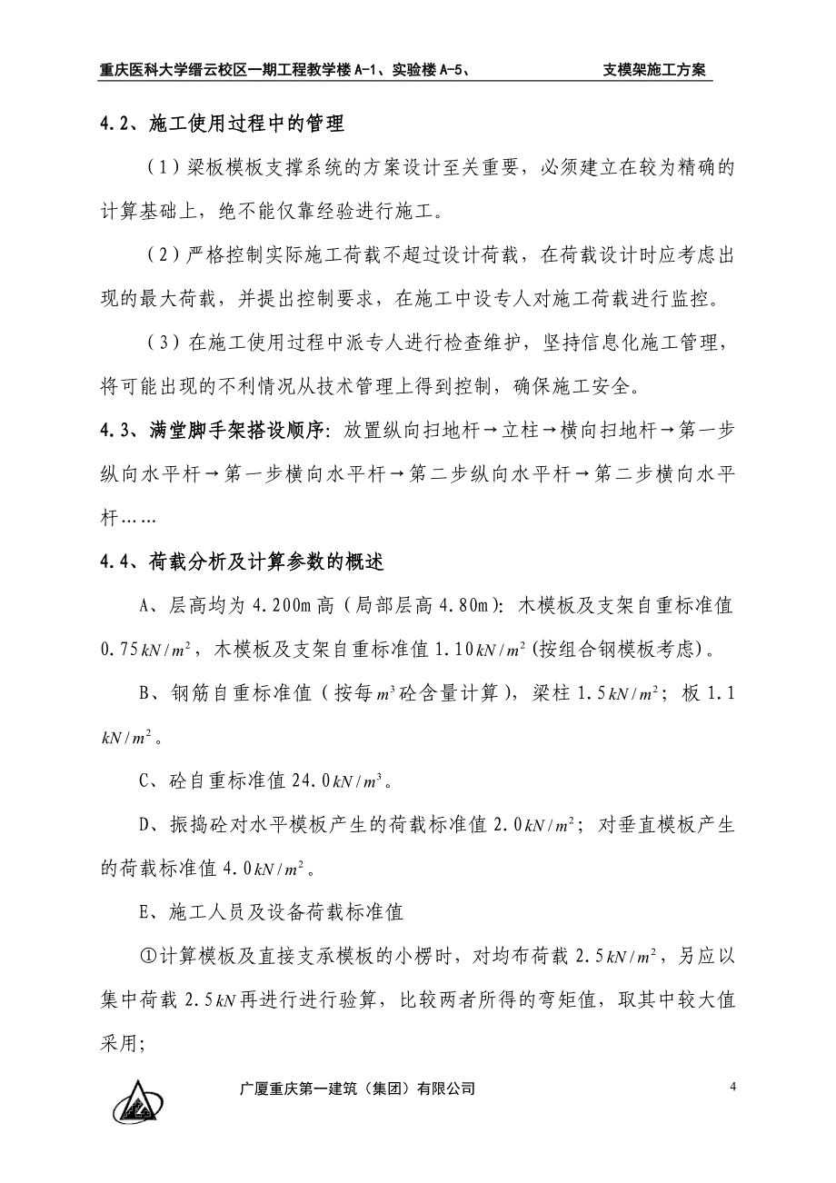 学校教学楼、实验楼支模架施工方案_第4页