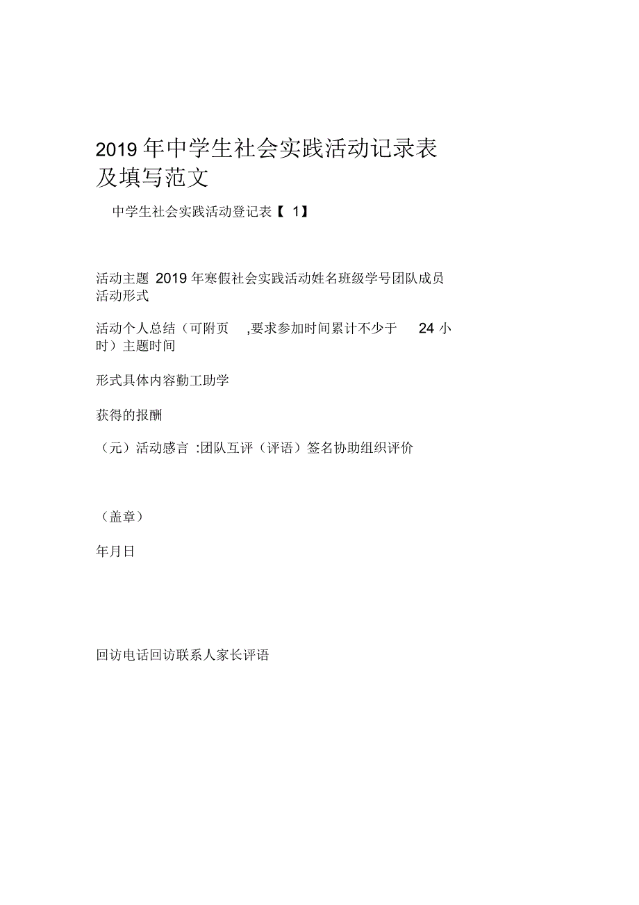 社会实践报告2019年中学生社会实践活动记录表及填写范文_第1页