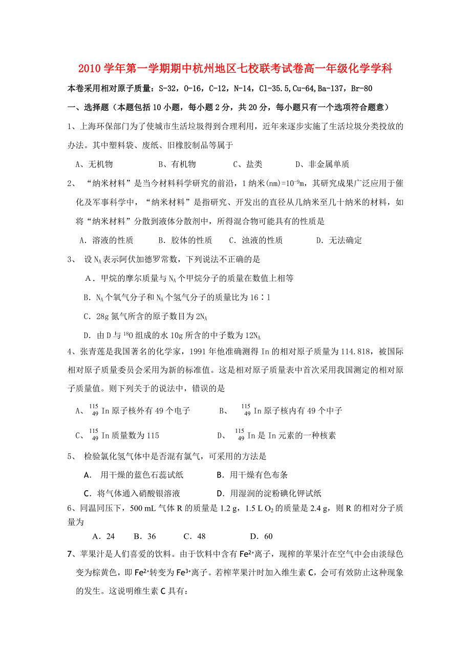 浙江省杭州市七校2010-2011学年高一化学上学期期中联考试题苏教版_第1页