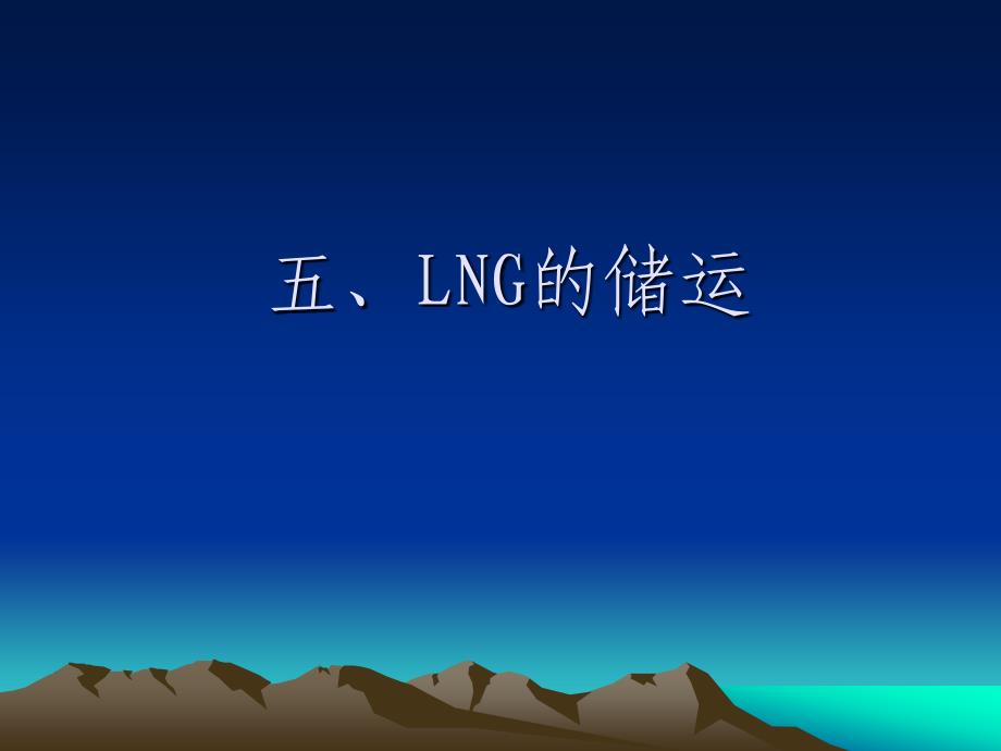 《LNG的储运》PPT课件.ppt_第1页