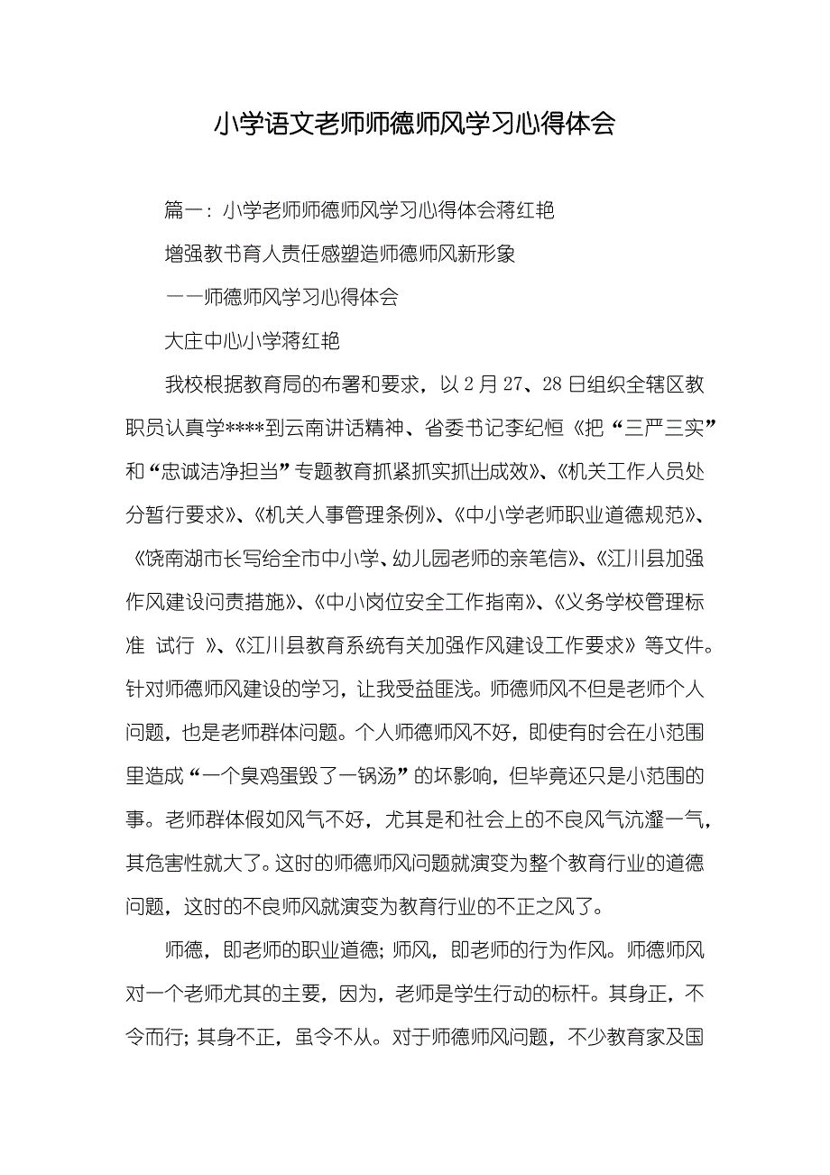 小学语文老师师德师风学习心得体会_第1页
