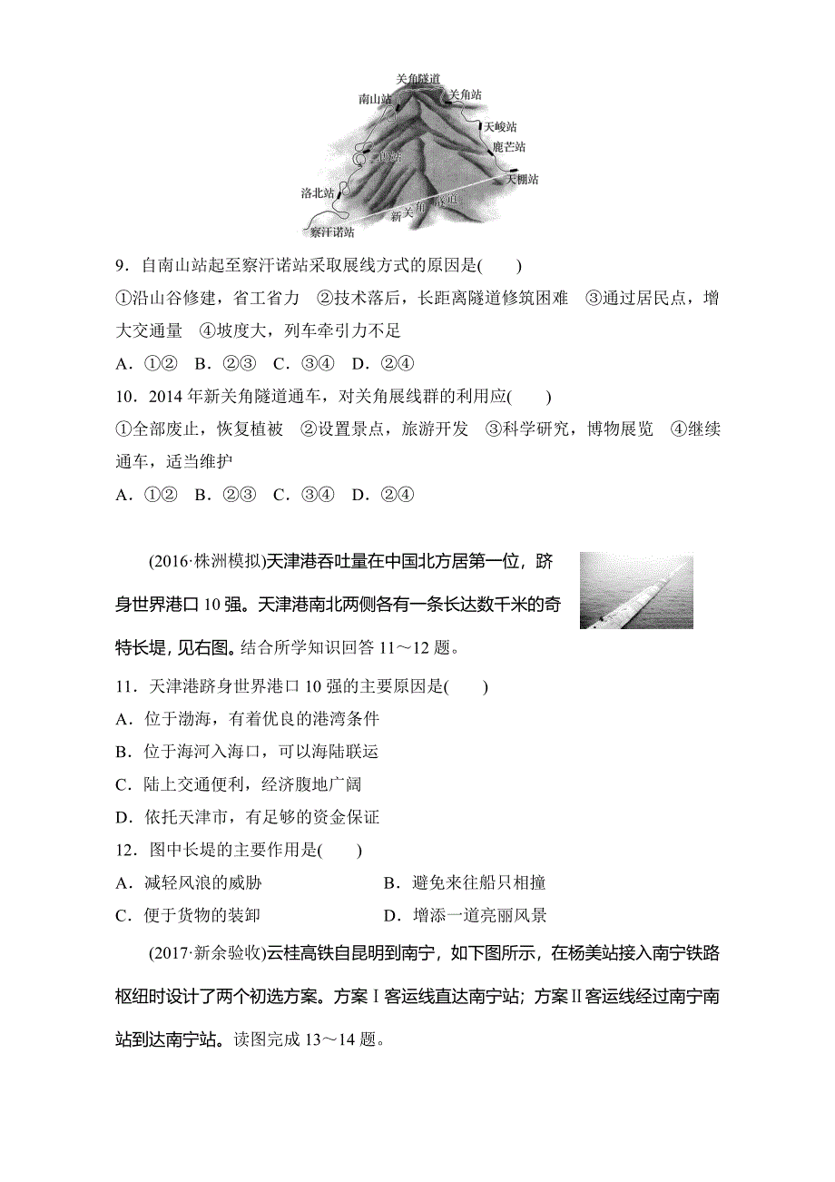 单元滚动检测卷高考地理人教全国精练检测十一 交通运输布局及其影响 Word版含解析_第4页