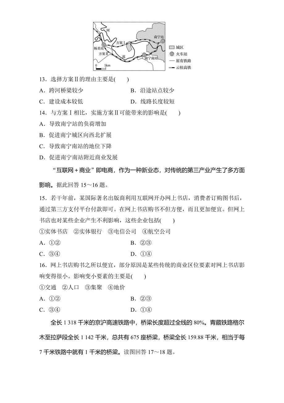 单元滚动检测卷高考地理人教全国精练检测十一 交通运输布局及其影响 Word版含解析_第5页