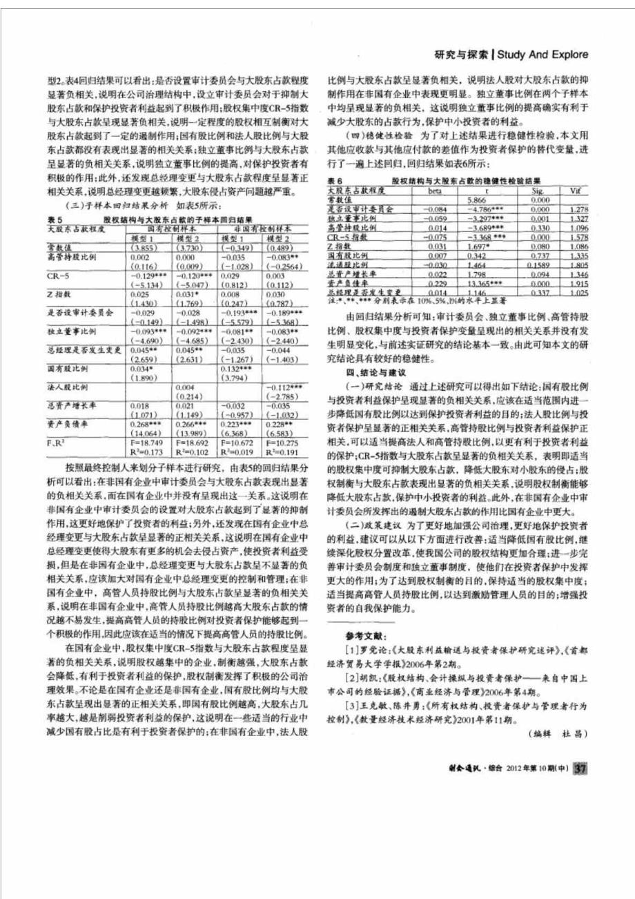 基于投资者保护的股权结构与大股东占款实证研究_第4页