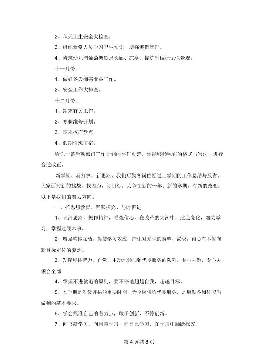 后勤部门工作计划(共).doc_第4页