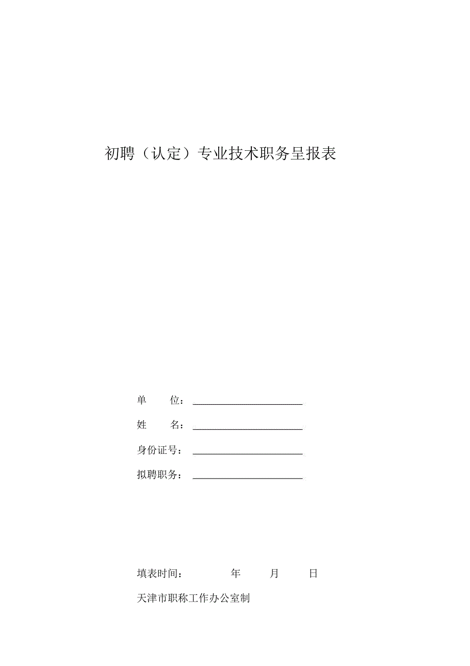 天津市初聘专业技术职务呈报表_第1页