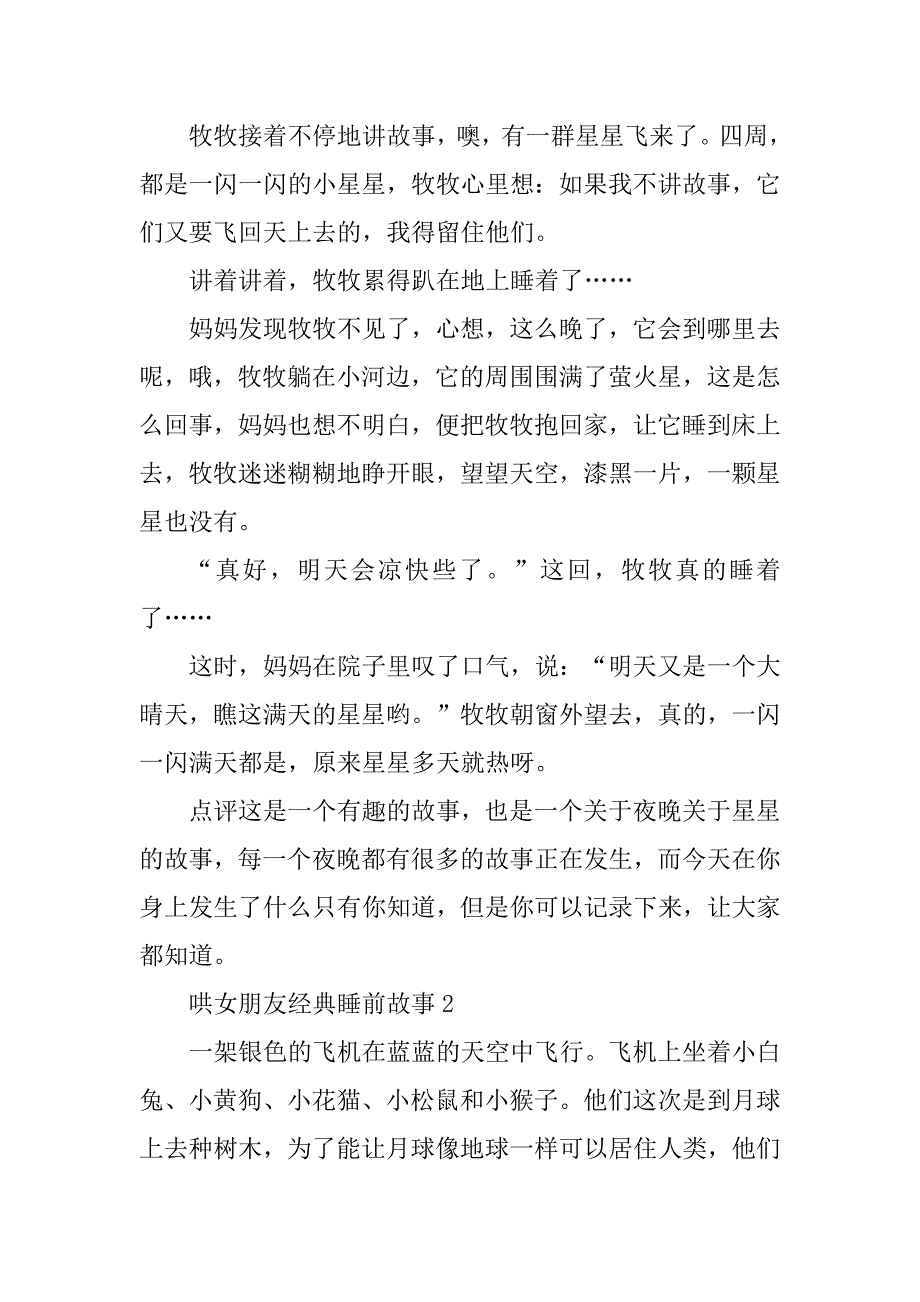 2023年哄女朋友经典睡前故事最新10篇_第2页