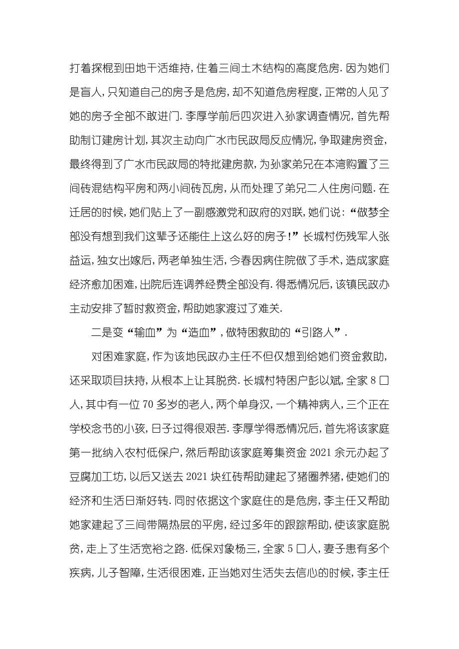 民政工作“四种人”之记广水市关庙镇民政办主任李厚学优秀事迹 广水市关庙镇吴章军_第5页