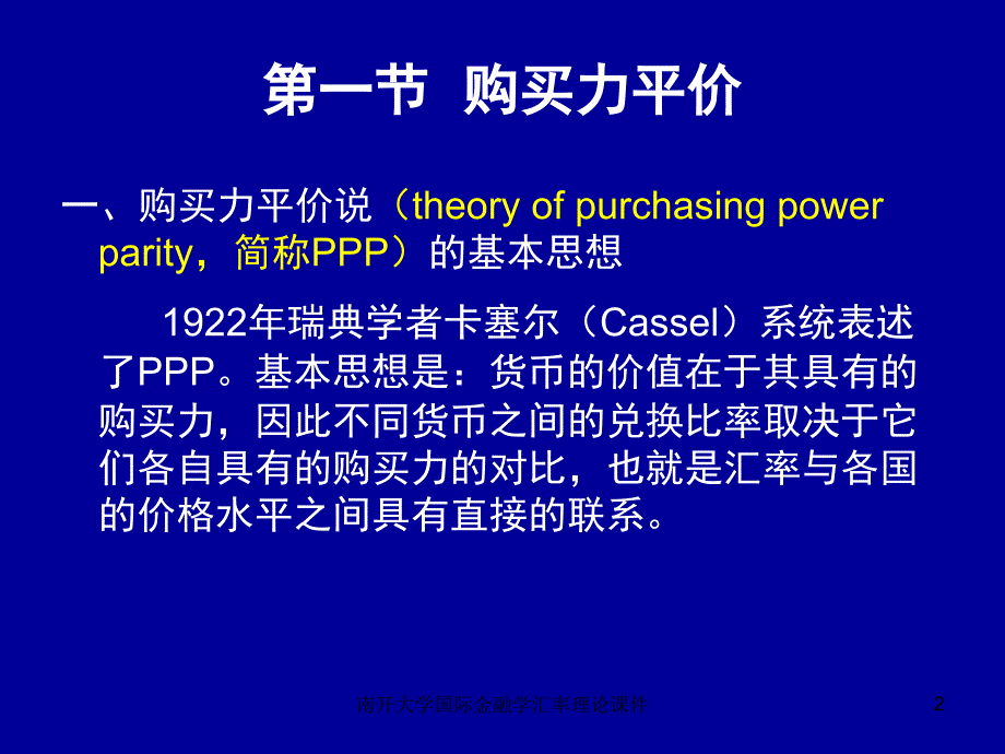 南开大学国际金融学汇率理论课件_第2页