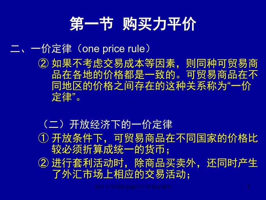 南开大学国际金融学汇率理论课件_第5页