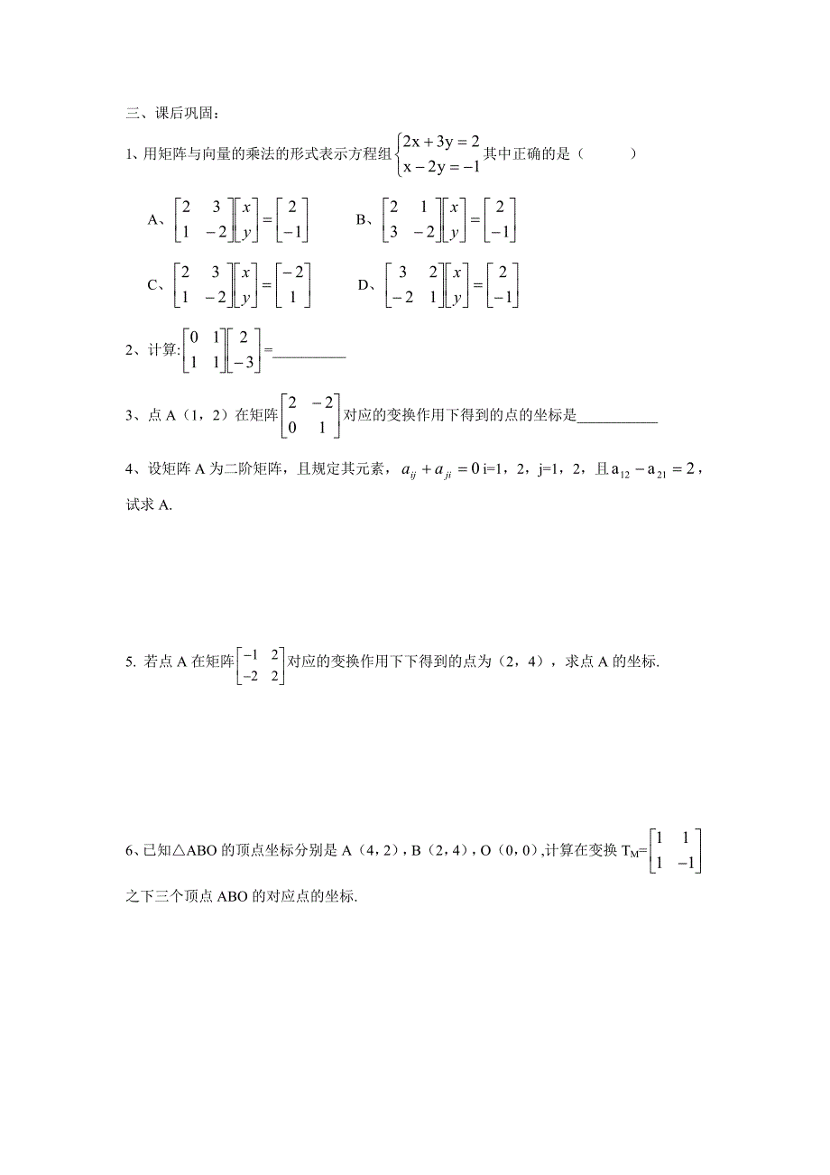 最新 人教版数学高中选修2.1.2　二阶矩阵与平面列向量的乘法练习题_第4页