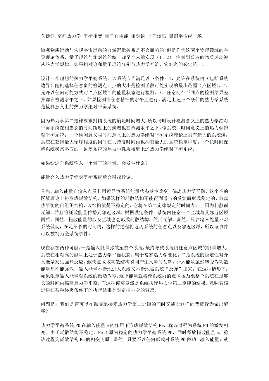 关键词 空间热力学 平衡相变 量子自由能 相对论 时间熵场 黑洞宇宙统一场 (2).doc_第1页