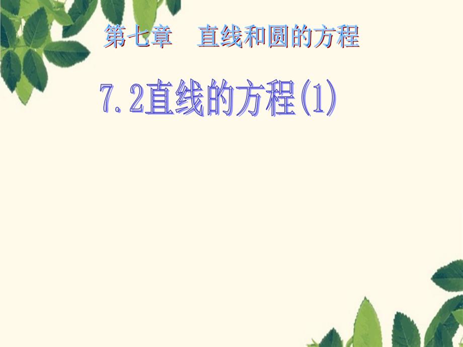 7.21高二数学直线和圆的方程ppt课件一人教版高二数学直线和圆的方程ppt课件一人教版_第1页