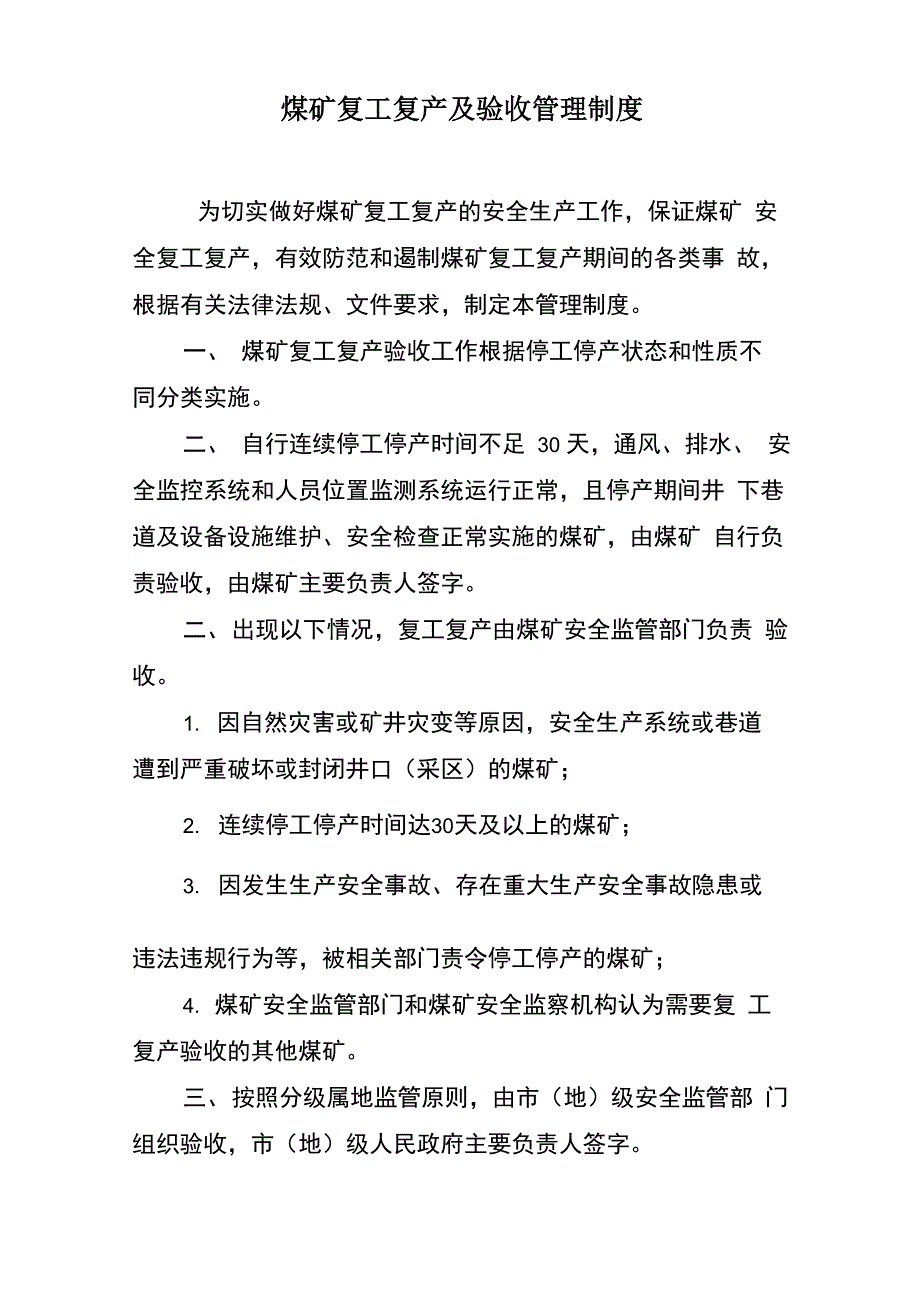 煤矿复工复产及验收管理制度_第1页
