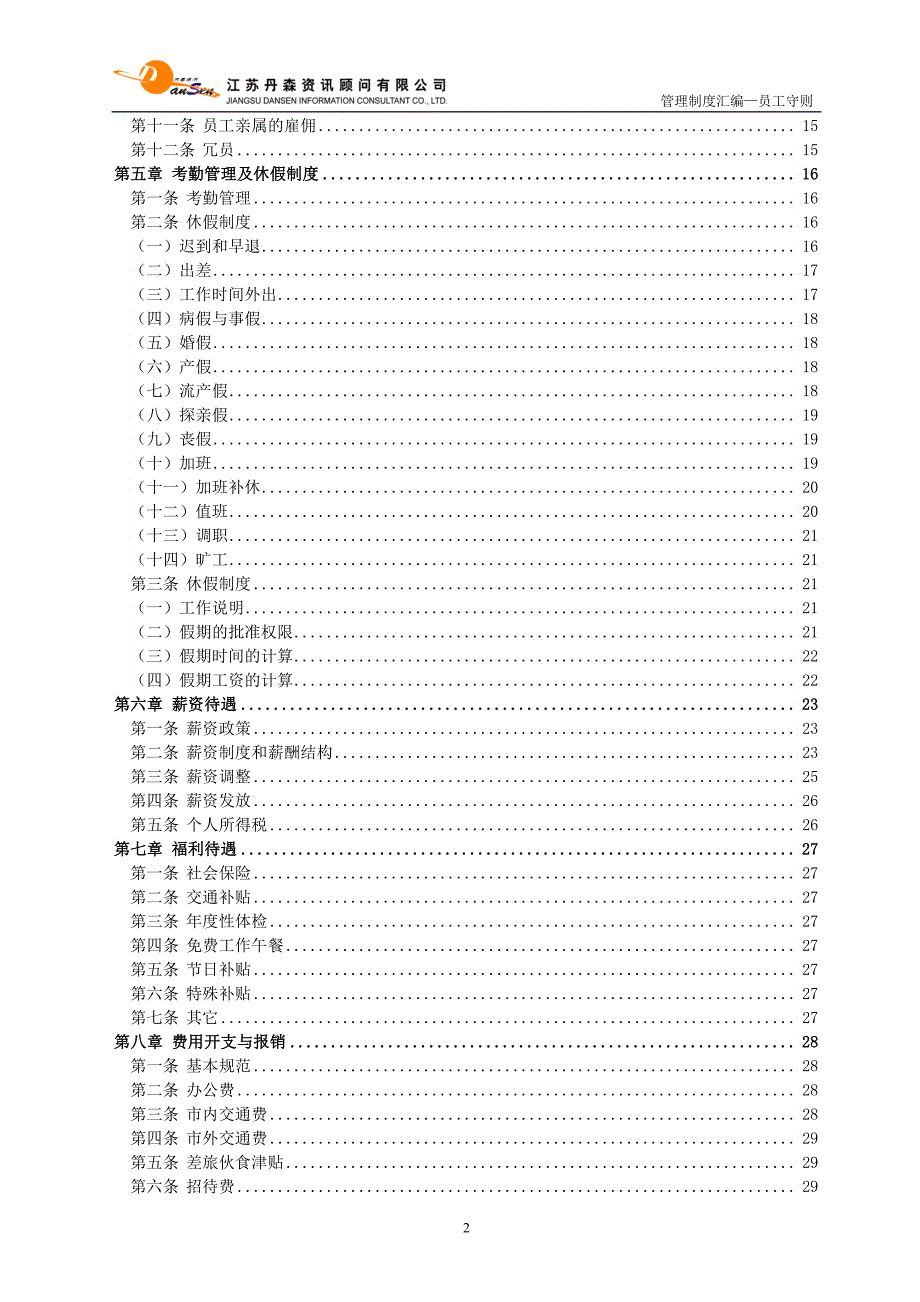 《丹森公司员工守则》_第2页
