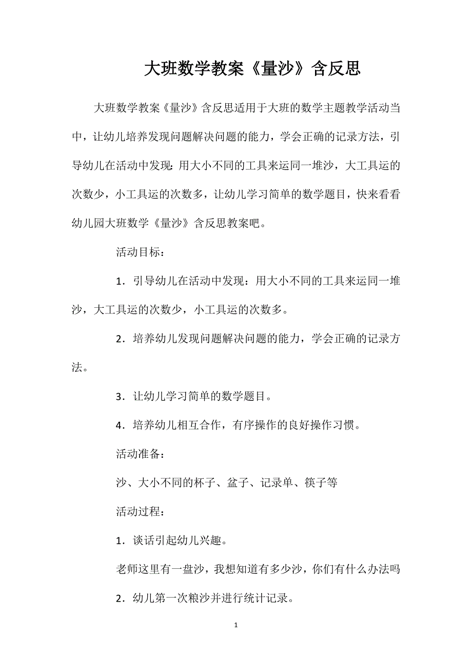 大班数学教案《量沙》含反思_第1页