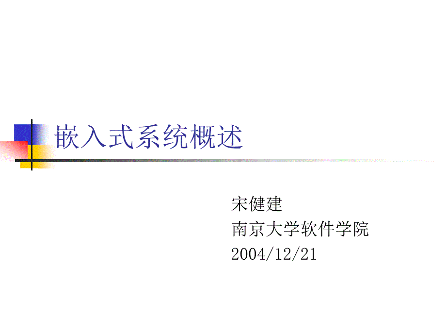 嵌入式系统概述课件_第1页