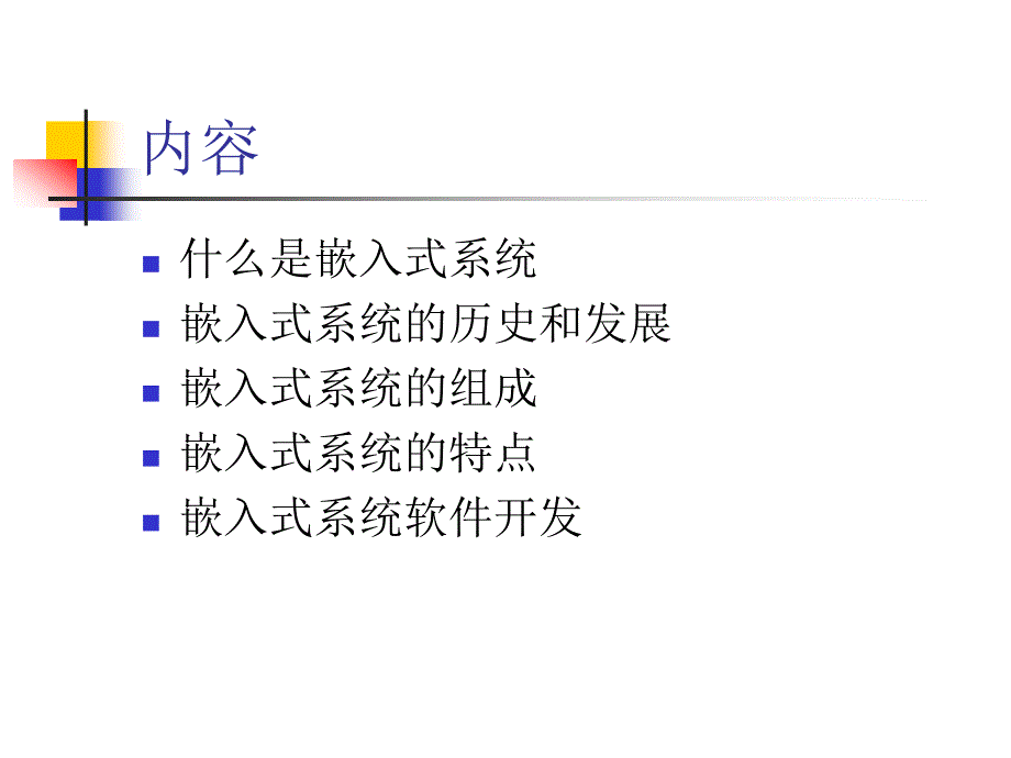 嵌入式系统概述课件_第2页