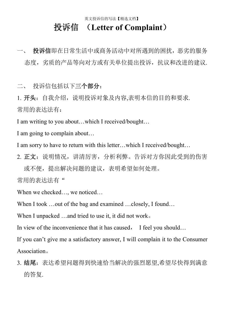 英文投诉信的写法【精选文档】_第1页