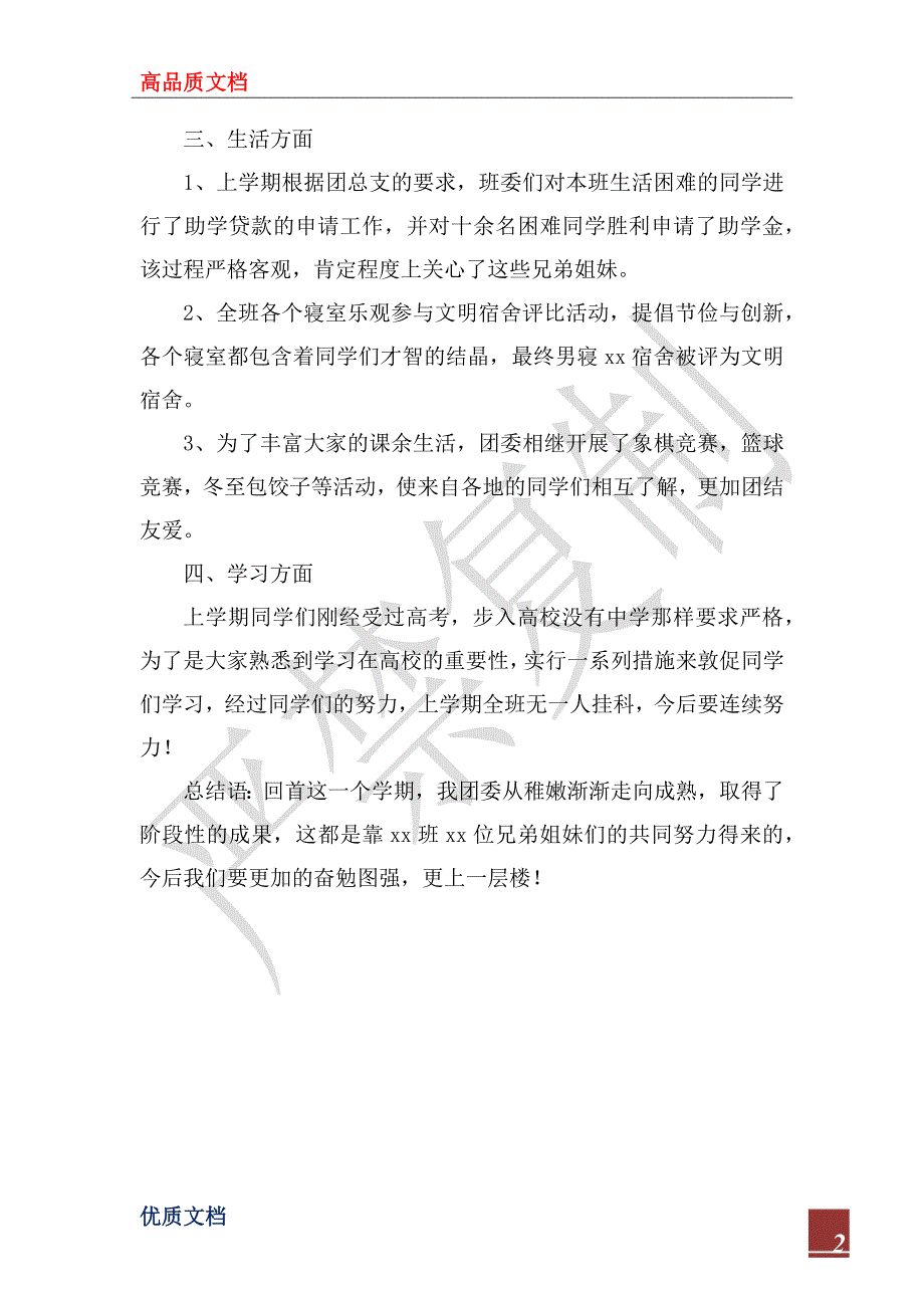 2023年大一上学期班级团支部工作总结_第2页