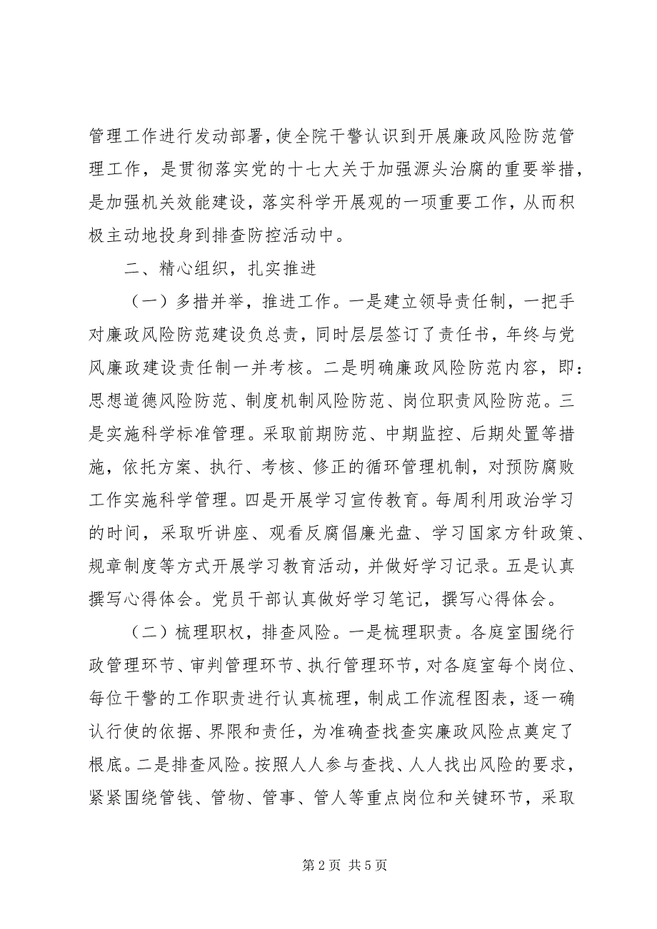 2023年法院廉政风险防范工作第一、第二阶段工作总结.docx_第2页