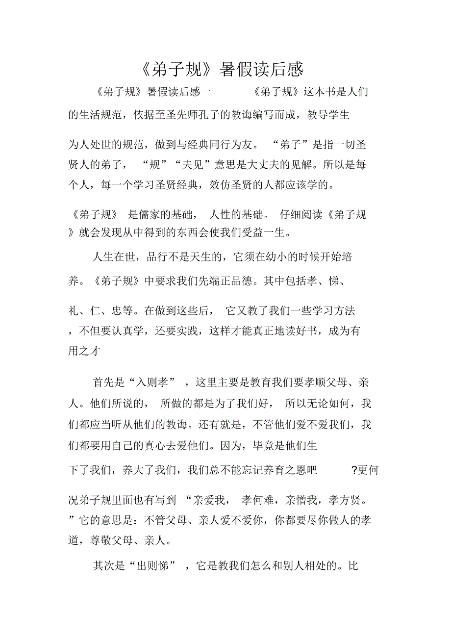 《弟子规》暑假读后感_第1页