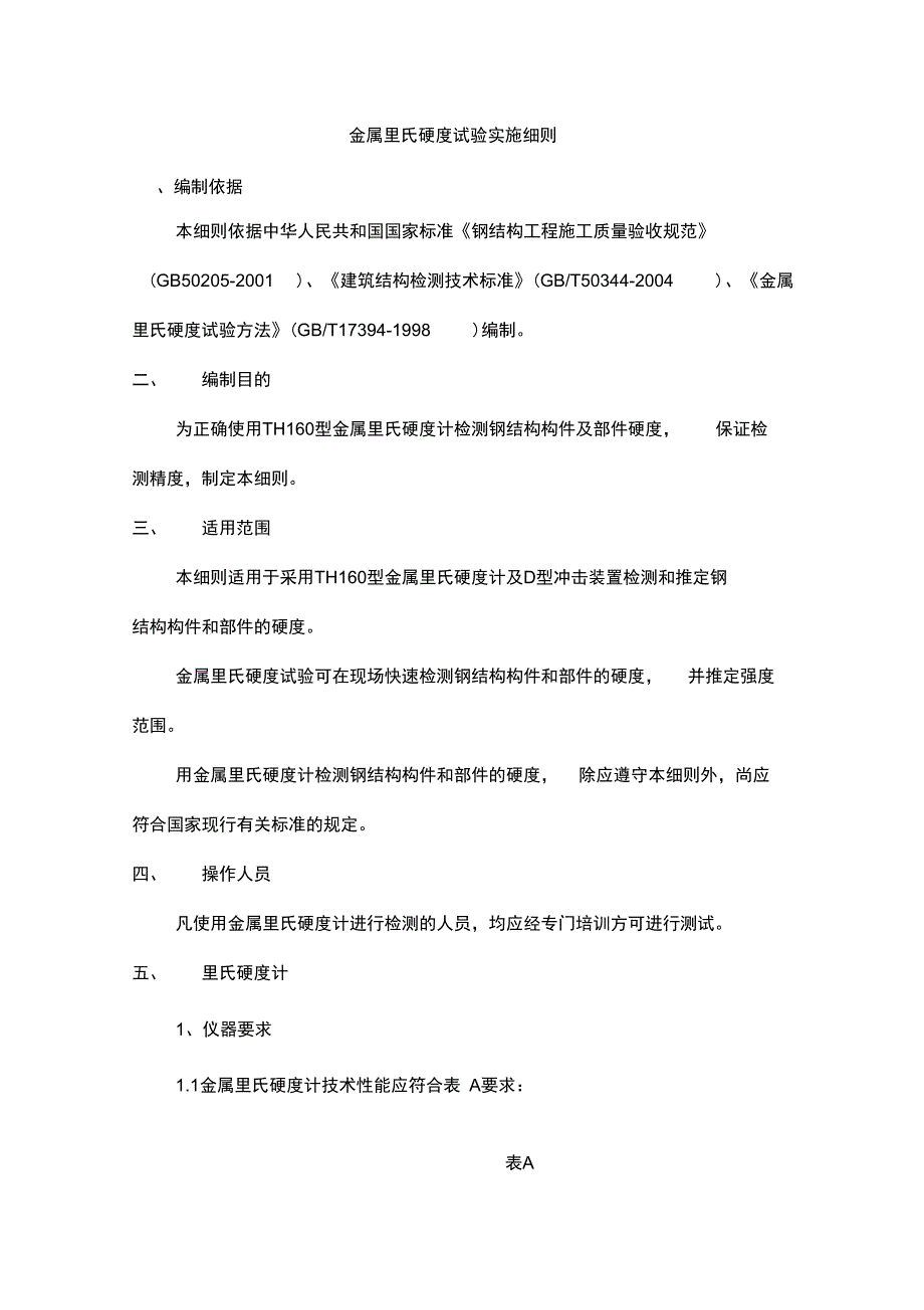 金属里氏硬度试验实施细则_第1页