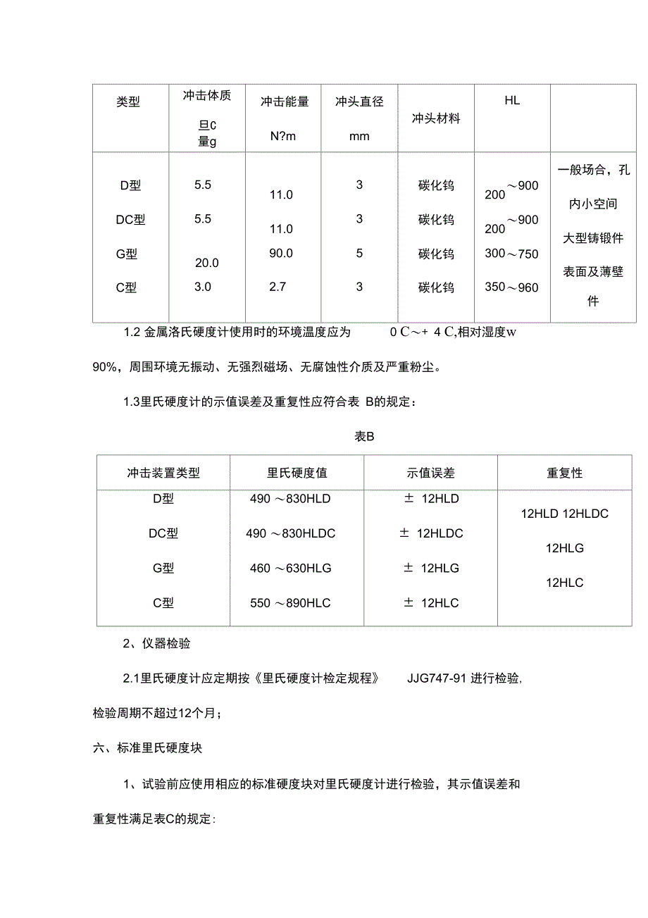 金属里氏硬度试验实施细则_第3页