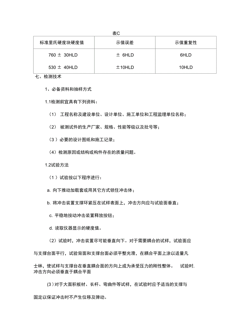 金属里氏硬度试验实施细则_第4页